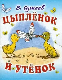 Цыпленок и утенок