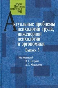 Актуальные проблемы психологии труда, инженерной психологии и эргономики. Выпуск 3