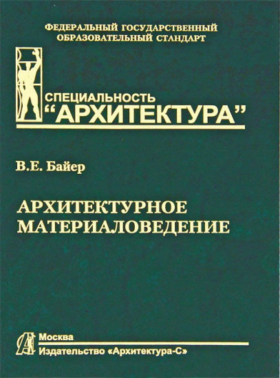 Архитектурное материаловедение