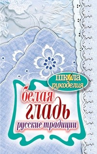 Белая гладь. Русские традиции