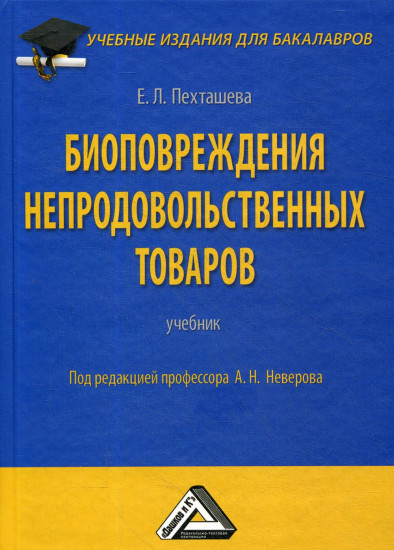 Биоповреждения непродовольственных товаров