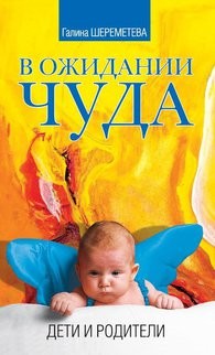 В ожидании чуда. Дети и родители