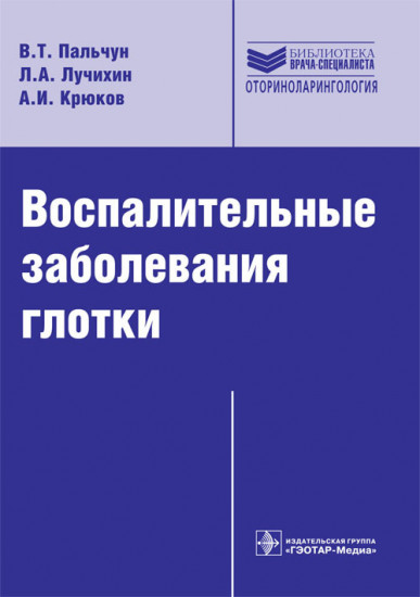 Воспалительные заболевания глотки. Руководство для врачей