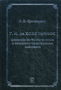 Г. М. де Ховельянос: философско-теологические и социально-политические воззрения