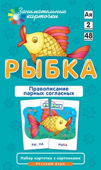 Рыбка. Правописание парных согласных. Набор карточек