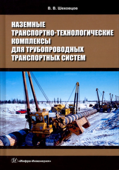 Наземные транспортно-технологические комплексы для трубопроводных транспортных систем