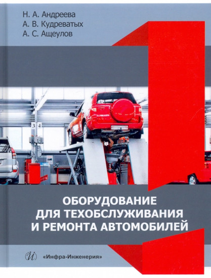 Оборудование для техобслуживания и ремонта автомобилей. Учебное пособие