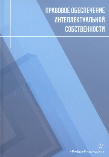 Правовое обеспечение интеллектуальной собственности. Учебное пособие