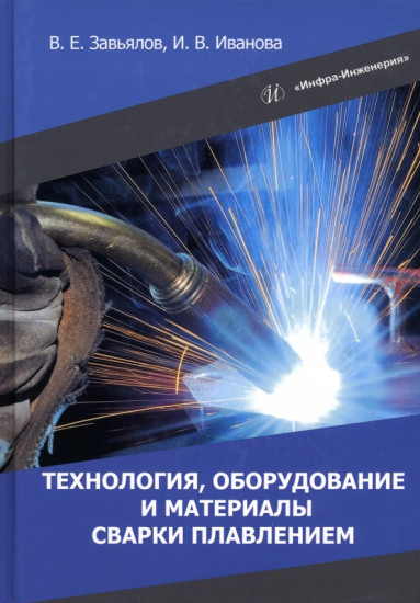 Технология, оборудование и материалы сварки плавлением. Учебное пособие