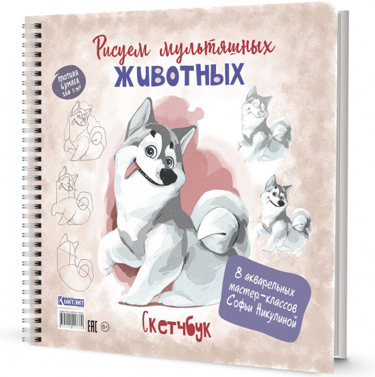 Скетчбук «Рисуем мультяшных животных. Хаски»