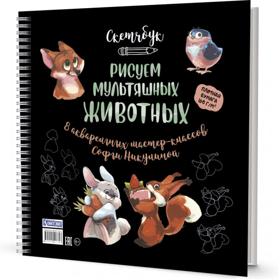 Скетчбук «Рисуем мультяшных животных. Разные звери»