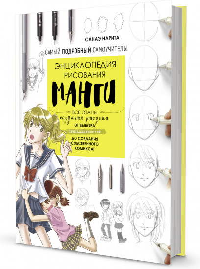 Энциклопедия рисования манги