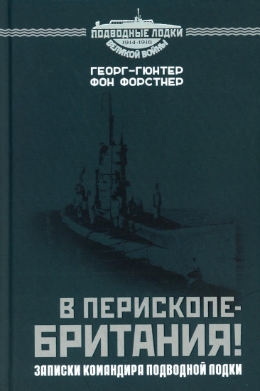 В перископе — Британия! Записки командира подводной лодки