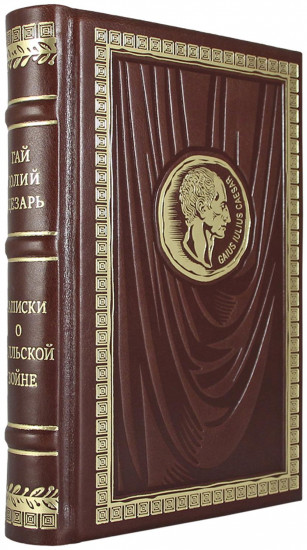 Записки о Галльской войне