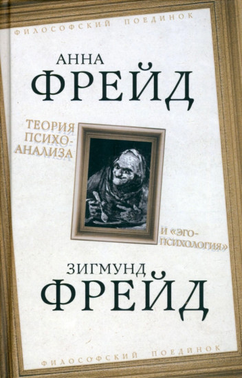 Теория психоанализа и «эго-психология»
