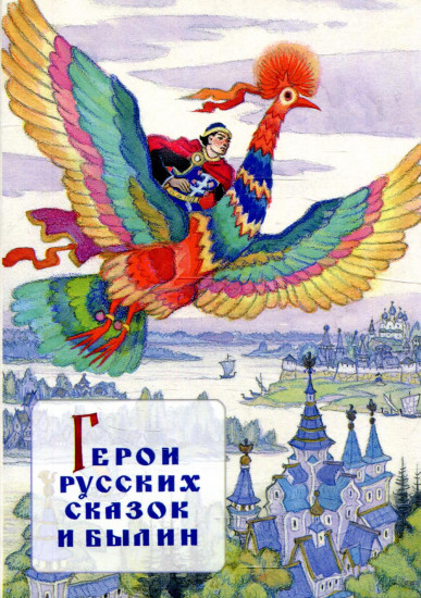 Набор открыток «Герои русских сказок и былин»