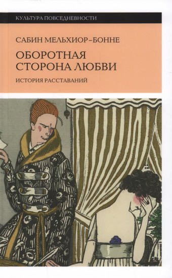 Оборотная сторона любви. История расставаний
