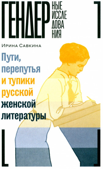 Пути, перепутья и тупики русской женской литературы