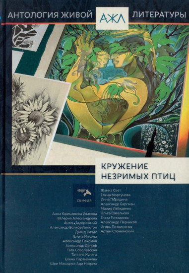 Кружение незримых птиц