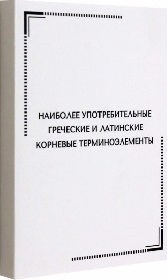 Тематические карточки. Наиболее употребительные греческие и латинские корневые терминоэлементы
