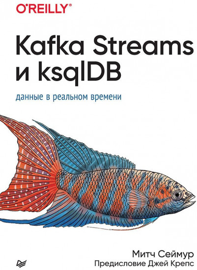 Kafka Streams и ksqlDB. Данные в реальном времени