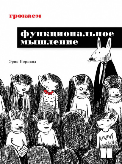 Грокаем функциональное мышление