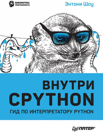 Внутри CPYTHON. Гид по интерпретатору Python