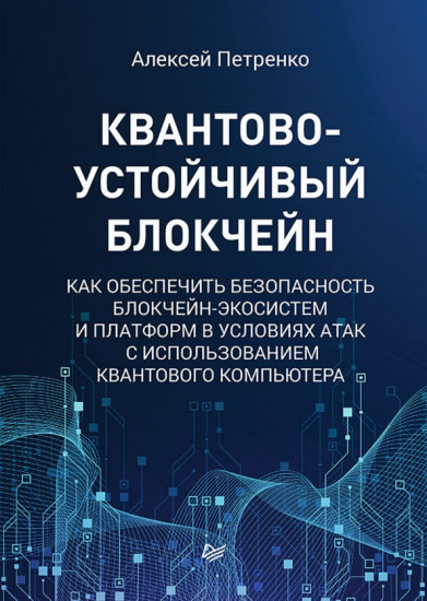 Квантово-устойчивый блокчейн. Как обеспечить безопасность блокчейн-экосистем и платформ в условиях атак c использованием квантового компьютера