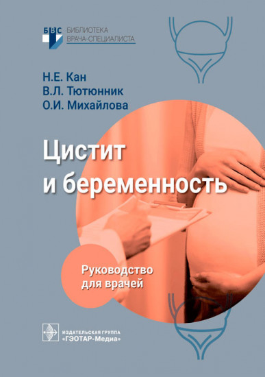 Цистит и беременность. Руководство для врачей