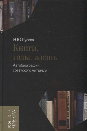 Книги, годы, жизнь. Автобиография советского читателя