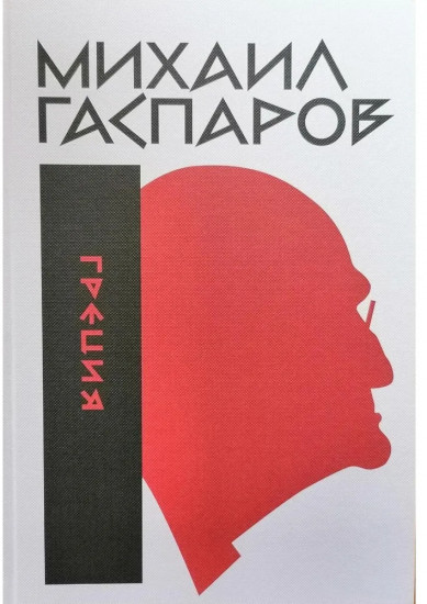 Собрание сочинений в шести томах. Том 1. Греция