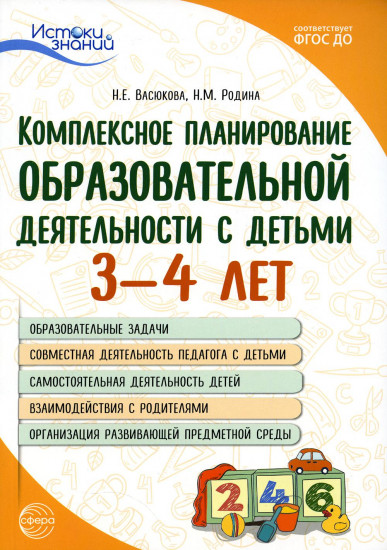 Комплексное планирование образовательной деятельности с детьми 3-4 лет