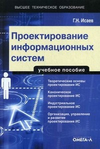 Проектирование информационных систем. Учебное пособие