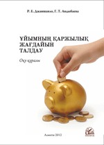 Ұйымның қаржылық жағдайын талдау. Оқу құралы. (Анализ финансового положения организаций. Учебное пособие.)
