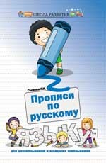 Прописи по русскому языку для дошкольников и младших школьниках