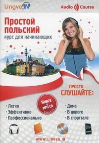 Простой польский. Курс для начинающих