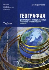 География для профессий и специальностей социально-экономического профиля
