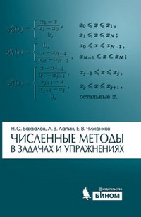 Численные методы в задачах и упражнениях. Учебное пособие