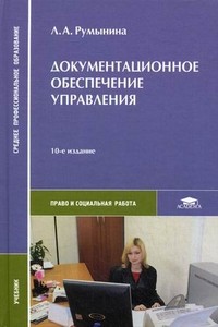 Документационное обеспечение управления. Учебник для студентов учреждений среднего профессионального образования
