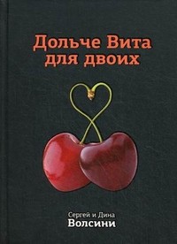 Дольче Вита для двоих