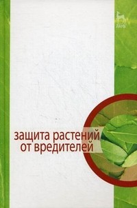 Защита растений от вредителей
