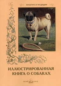 Иллюстрированная книга о собаках