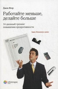 Работайте меньше, делайте больше. 14-дневный тренинг повышения продуктивности