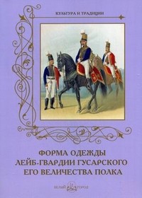 Форма одежды лейб-гвардии Гусарского его величества полка