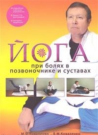 Йога при болях в позвоночнике и суставах