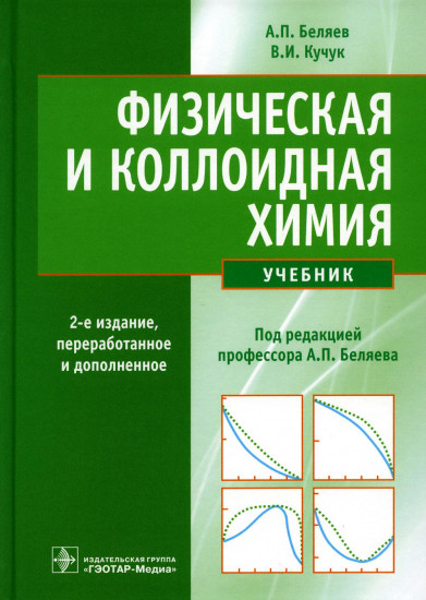 Физическая и коллоидная химия. Учебник