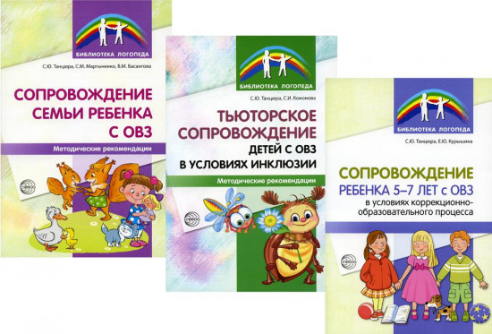 Сопровождение ребенка с ОВЗ. Комплект из 3 книг