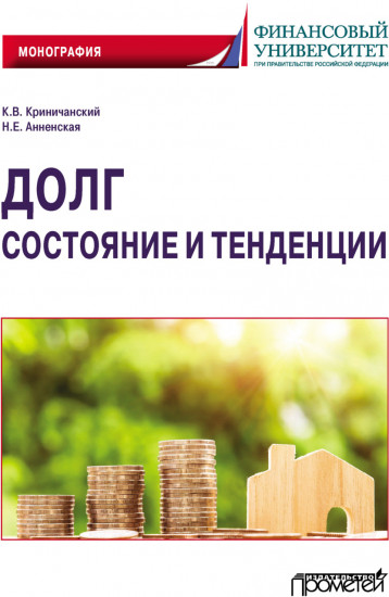 Долг. Состояние и тенденции. Монография