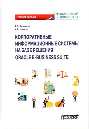 Корпоративные информационные системы на базе решения Oracle E-Business Suite. Калькуляция затрат