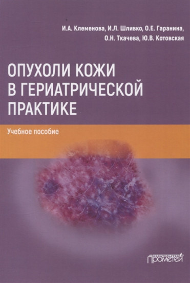 Опухоли кожи в гериатрической практике